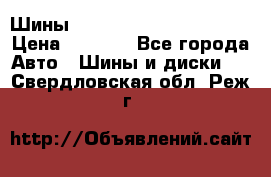 Шины bridgestone potenza s 2 › Цена ­ 3 000 - Все города Авто » Шины и диски   . Свердловская обл.,Реж г.